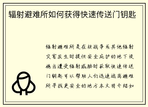 辐射避难所如何获得快速传送门钥匙