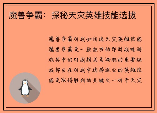 魔兽争霸：探秘天灾英雄技能选拔