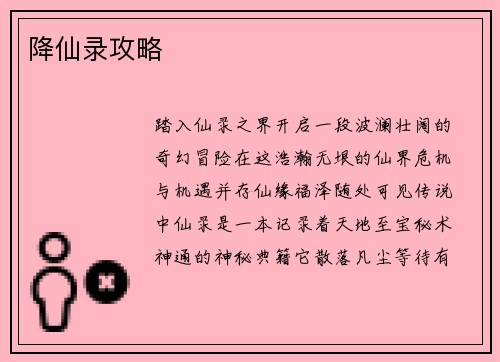 降仙录攻略