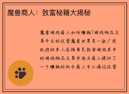 魔兽商人：致富秘籍大揭秘