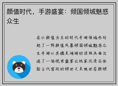 颜值时代，手游盛宴：倾国倾城魅惑众生