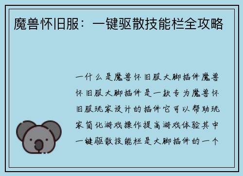 魔兽怀旧服：一键驱散技能栏全攻略