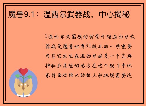 魔兽9.1：温西尔武器战，中心揭秘