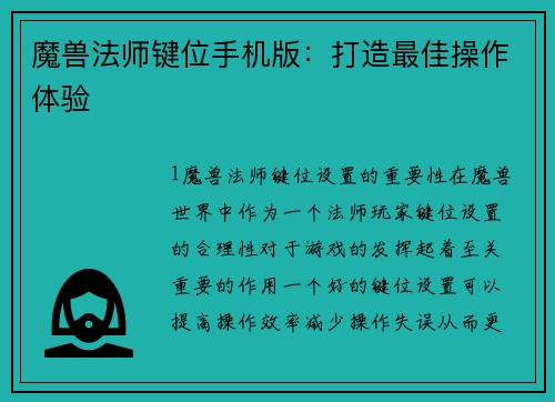 魔兽法师键位手机版：打造最佳操作体验