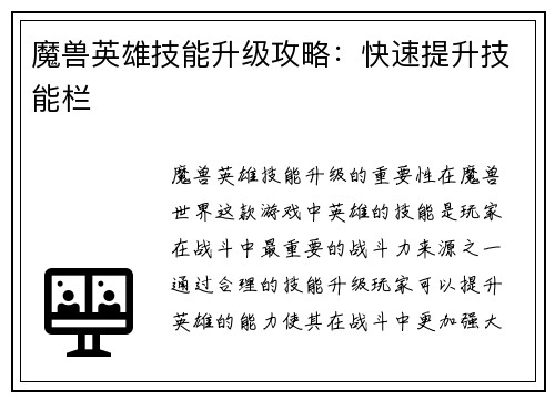 魔兽英雄技能升级攻略：快速提升技能栏