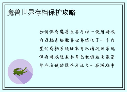 魔兽世界存档保护攻略