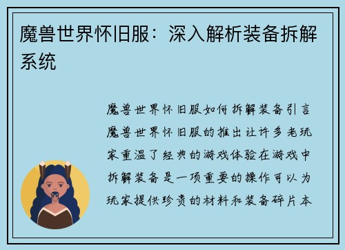 魔兽世界怀旧服：深入解析装备拆解系统