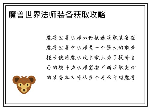 魔兽世界法师装备获取攻略