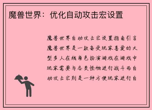 魔兽世界：优化自动攻击宏设置