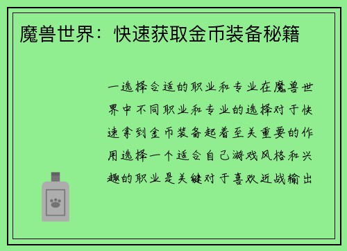 魔兽世界：快速获取金币装备秘籍