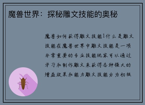魔兽世界：探秘雕文技能的奥秘