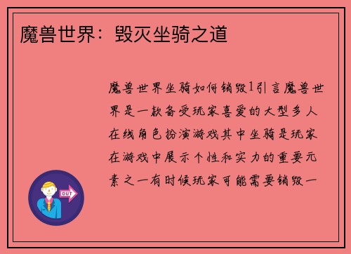 魔兽世界：毁灭坐骑之道