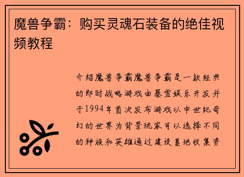 魔兽争霸：购买灵魂石装备的绝佳视频教程