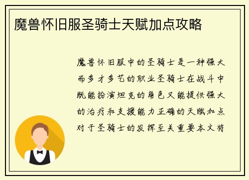魔兽怀旧服圣骑士天赋加点攻略