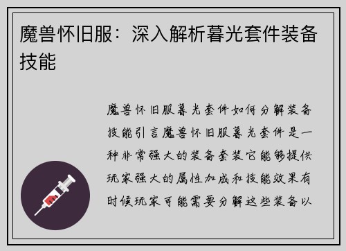 魔兽怀旧服：深入解析暮光套件装备技能