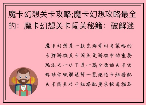 魔卡幻想关卡攻略;魔卡幻想攻略最全的：魔卡幻想关卡闯关秘籍：破解迷阵，一览绝伦