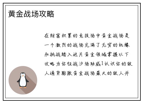 黄金战场攻略