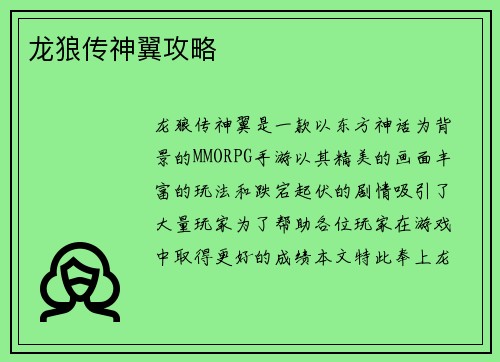 龙狼传神翼攻略