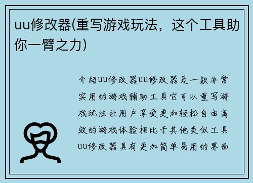 uu修改器(重写游戏玩法，这个工具助你一臂之力)