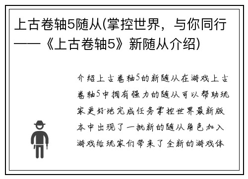 上古卷轴5随从(掌控世界，与你同行——《上古卷轴5》新随从介绍)