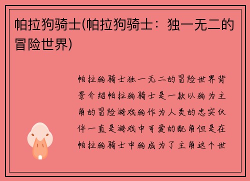 帕拉狗骑士(帕拉狗骑士：独一无二的冒险世界)